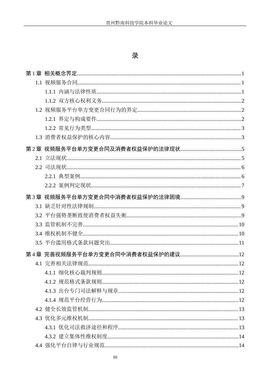 26年WH法学 论视频服务平台单方变更合同中消费者权益的保护11.4-AI12.32(17981字).docx_第3页
