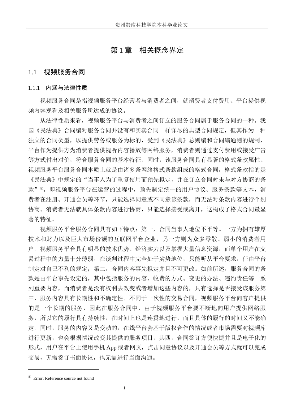 26年WH法学 论视频服务平台单方变更合同中消费者权益的保护11.4-AI12.32(17981字).docx_第5页