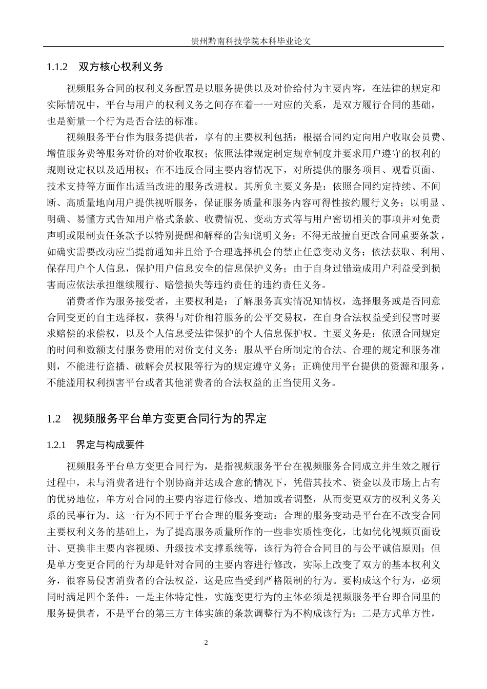 26年WH法学 论视频服务平台单方变更合同中消费者权益的保护11.4-AI12.32(17981字).docx_第6页