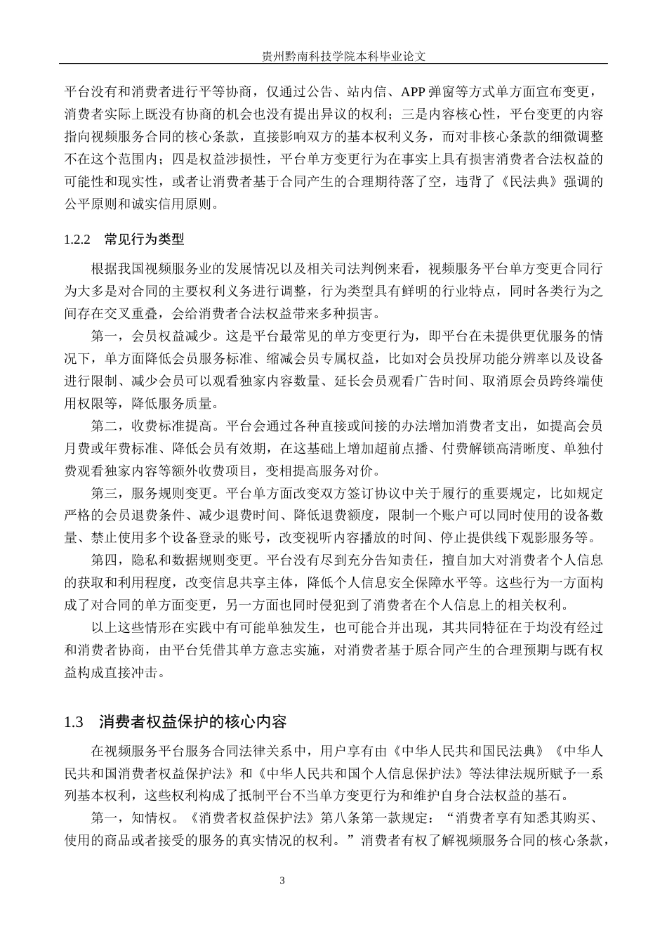 26年WH法学 论视频服务平台单方变更合同中消费者权益的保护11.4-AI12.32(17981字).docx_第7页