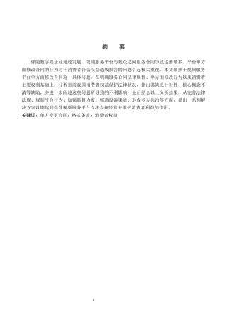 26年WH法学 论视频服务平台单方变更合同中消费者权益的保护11.4-AI12.32(17981字).docx