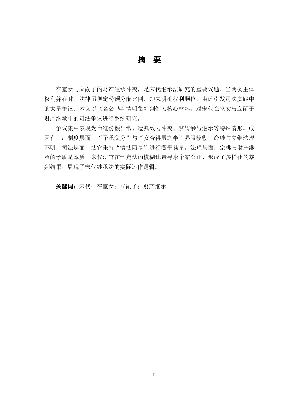 26年WH法学 宋代在室女与立嗣子财产继承的司法争议探析16.96-AI27.02-约21452字符.docx_第2页