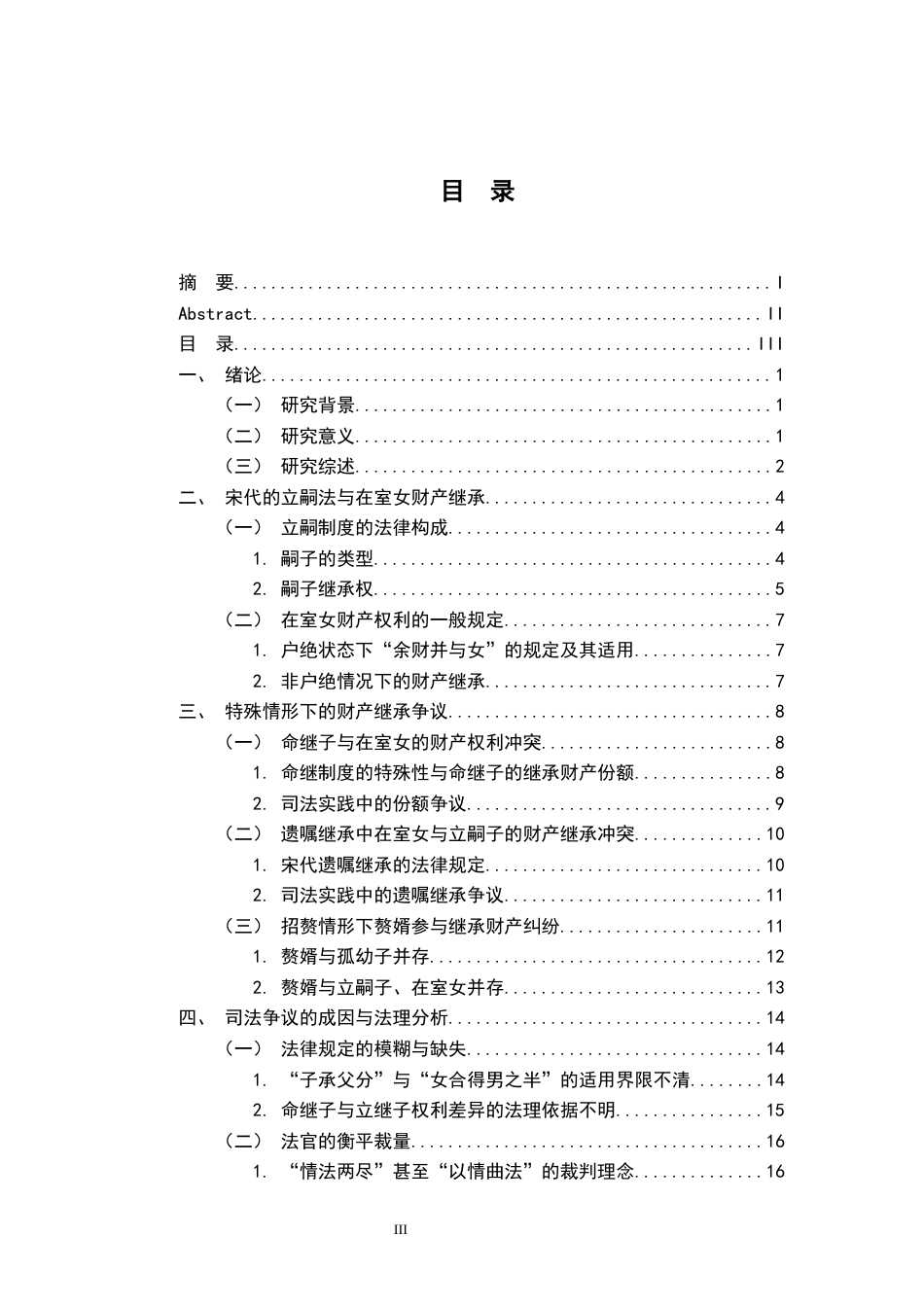 26年WH法学 宋代在室女与立嗣子财产继承的司法争议探析16.96-AI27.02-约21452字符.docx_第4页