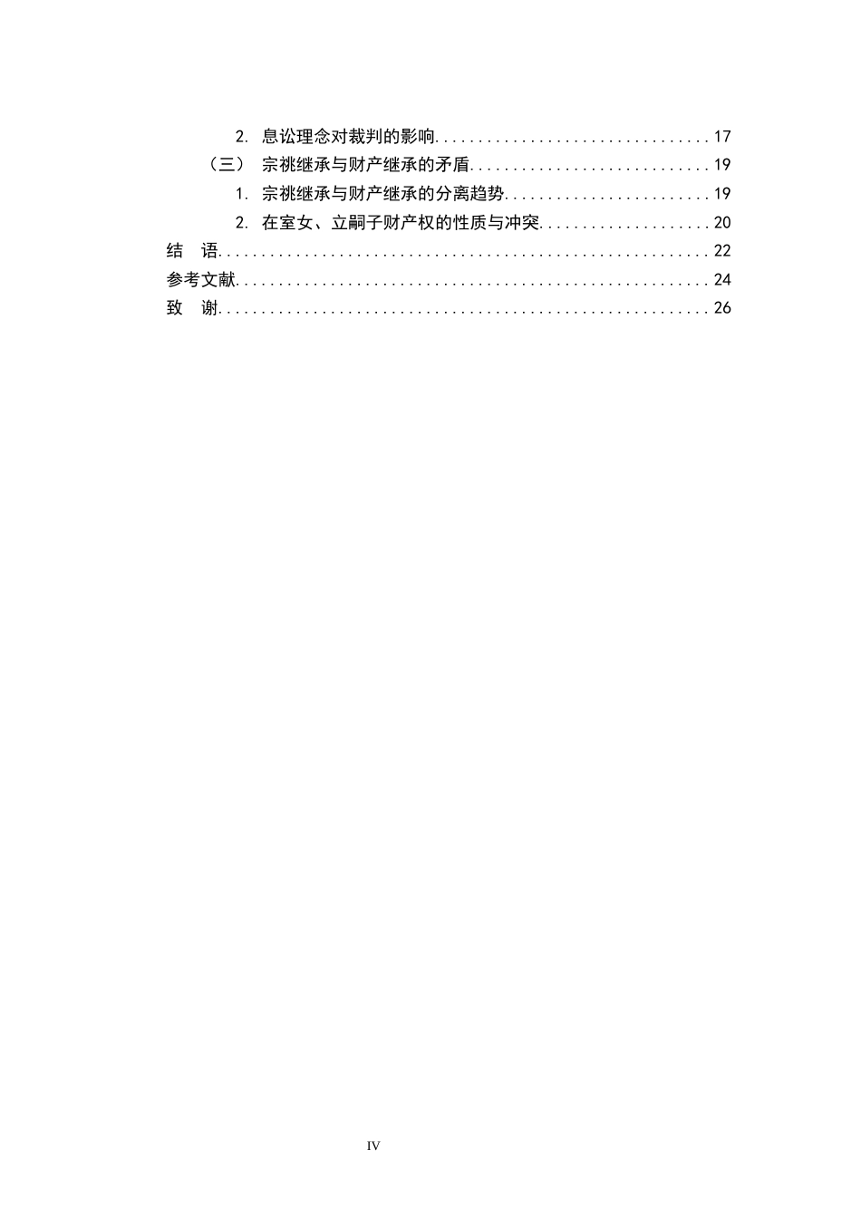 26年WH法学 宋代在室女与立嗣子财产继承的司法争议探析16.96-AI27.02-约21452字符.docx_第5页