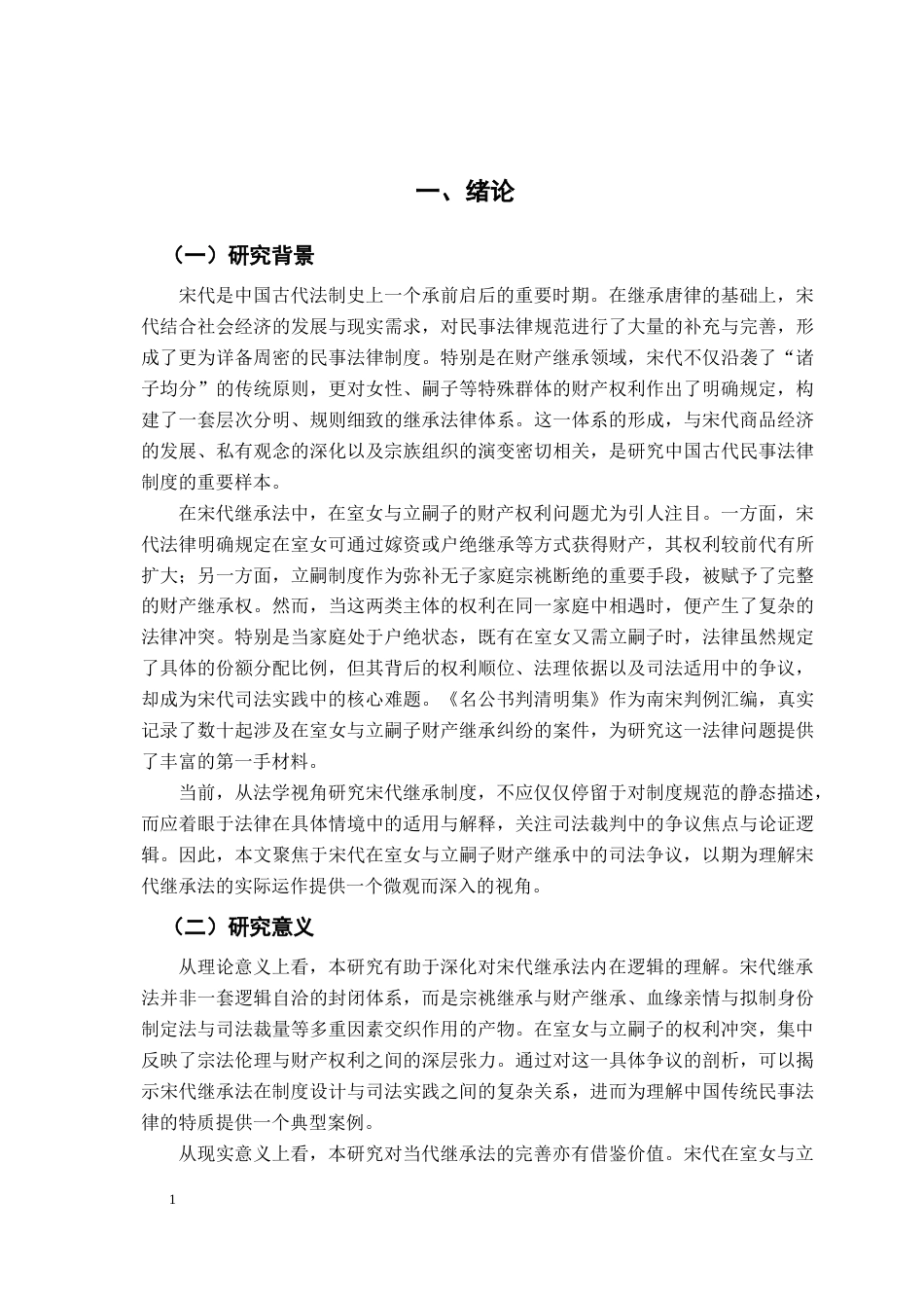 26年WH法学 宋代在室女与立嗣子财产继承的司法争议探析16.96-AI27.02-约21452字符.docx_第6页