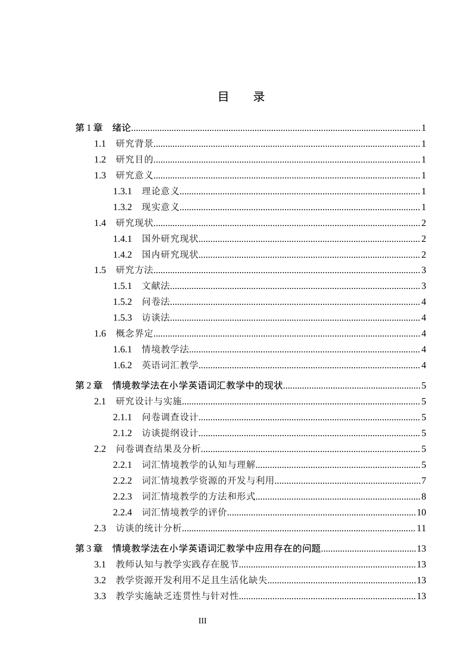 26年WH小学教育本科 情境教学法在小学英语词汇教学中的应用现状调查研究15.89-AI3.33(19136字).docx_第3页