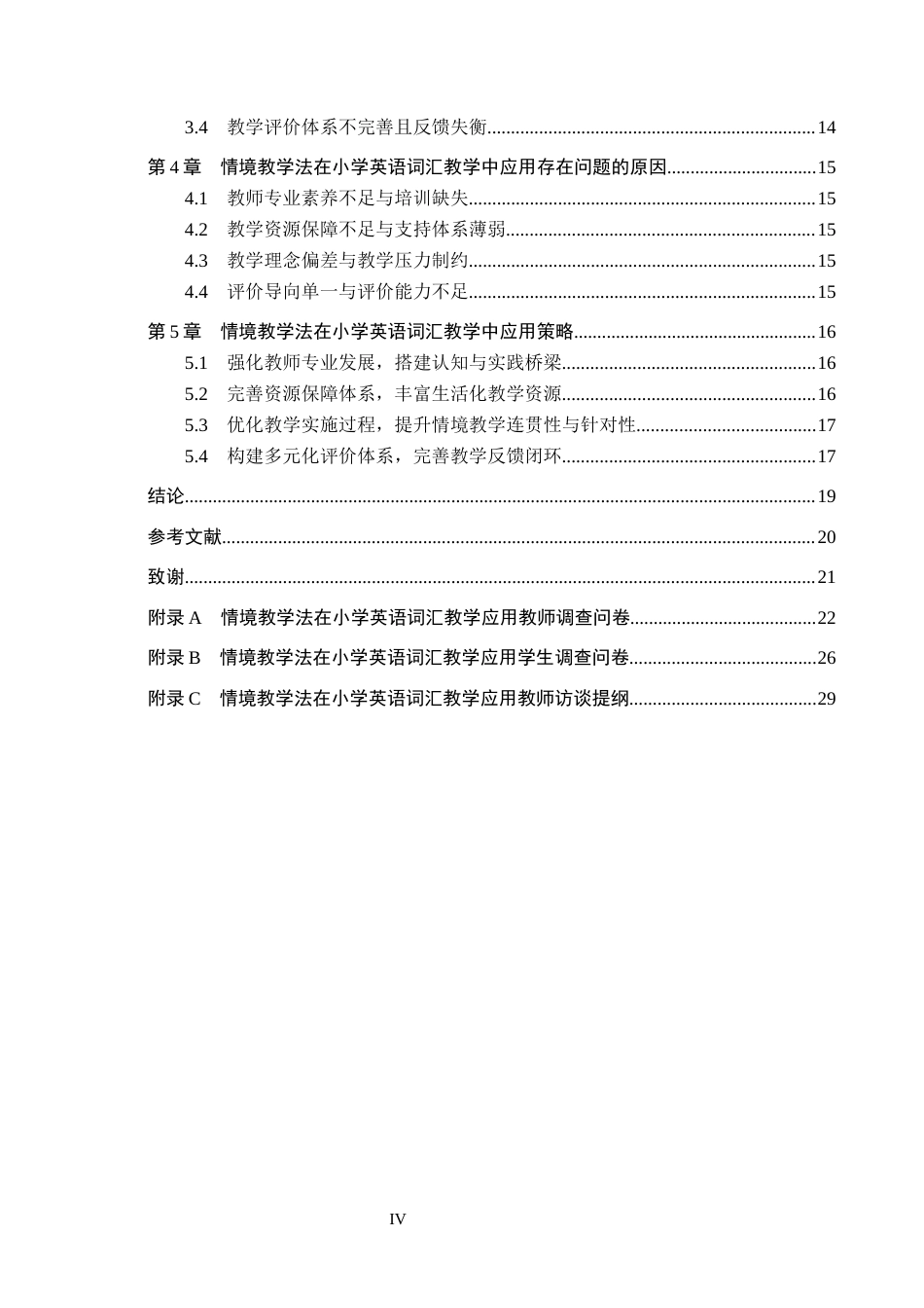 26年WH小学教育本科 情境教学法在小学英语词汇教学中的应用现状调查研究15.89-AI3.33(19136字).docx_第4页