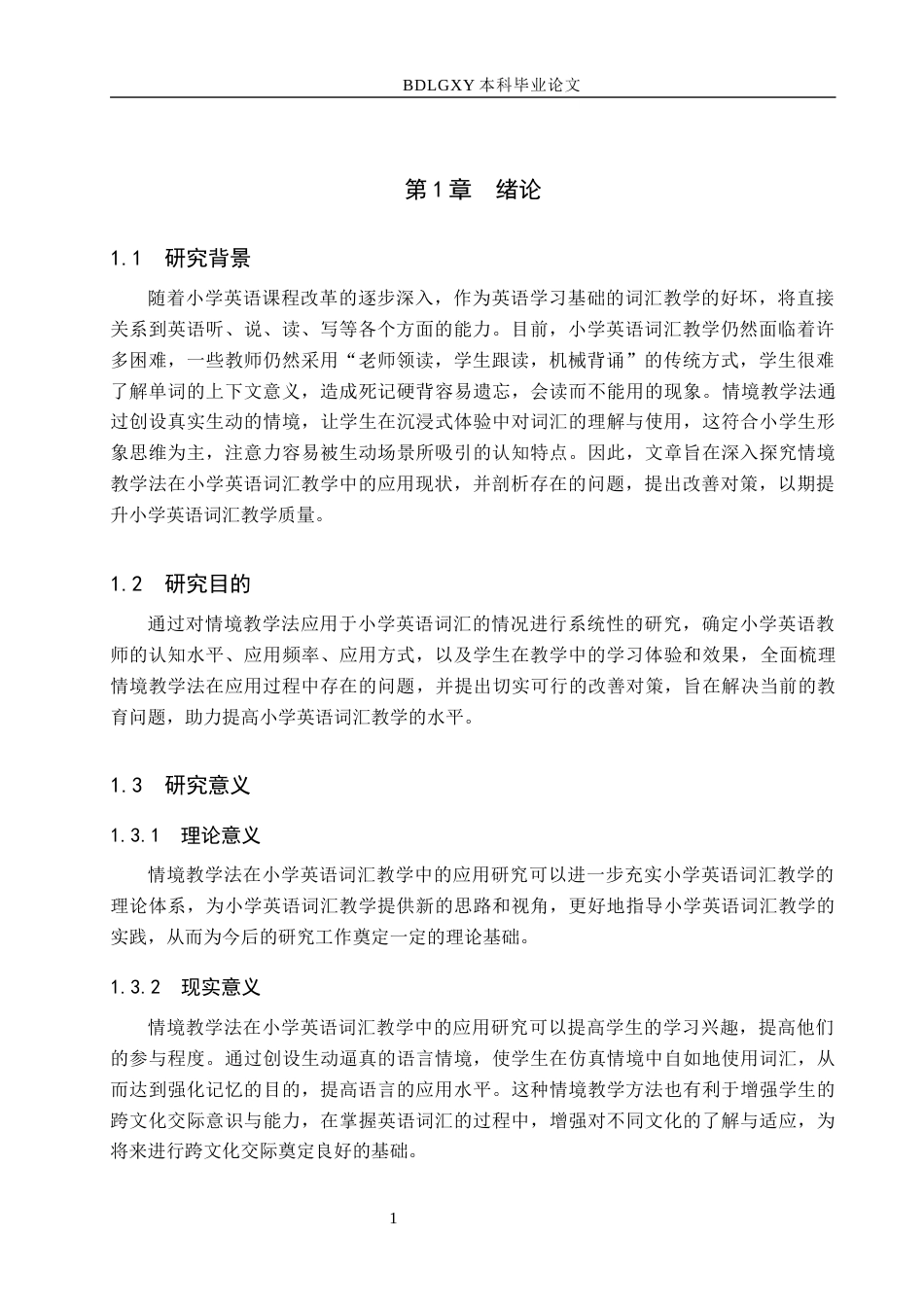 26年WH小学教育本科 情境教学法在小学英语词汇教学中的应用现状调查研究15.89-AI3.33(19136字).docx_第5页