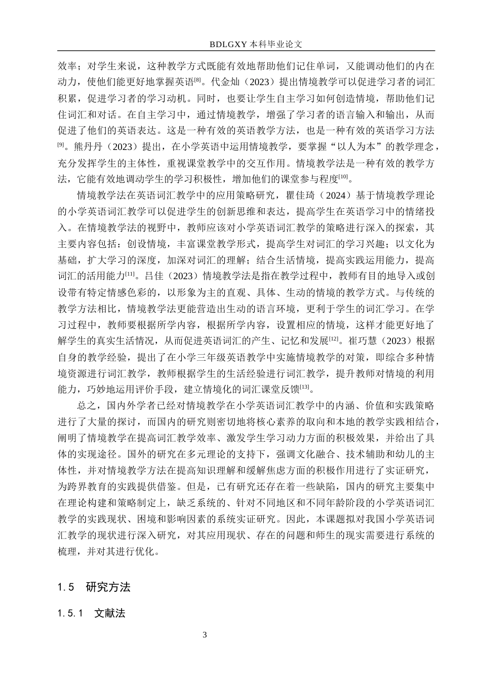 26年WH小学教育本科 情境教学法在小学英语词汇教学中的应用现状调查研究15.89-AI3.33(19136字).docx_第7页