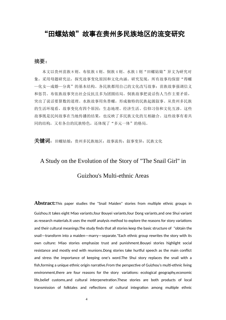 26年WH中国少数民族语言文学 “田螺姑娘”故事在贵州多民族地区的流传与变异2.34-AI14.51_1-约13713字符.docx_第3页