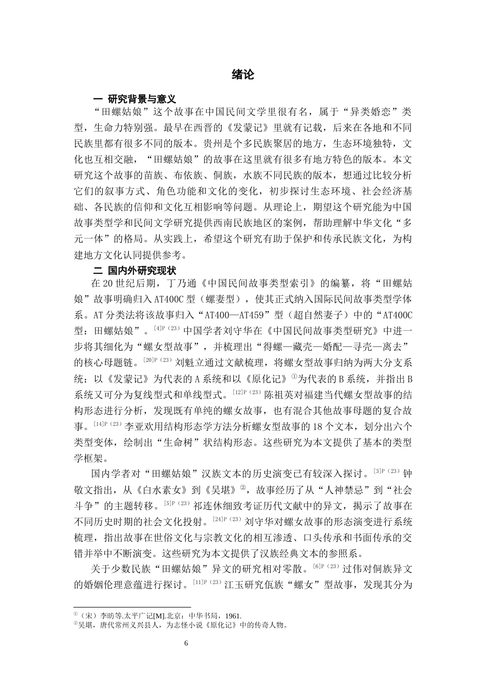 26年WH中国少数民族语言文学 “田螺姑娘”故事在贵州多民族地区的流传与变异2.34-AI14.51_1-约13713字符.docx_第5页