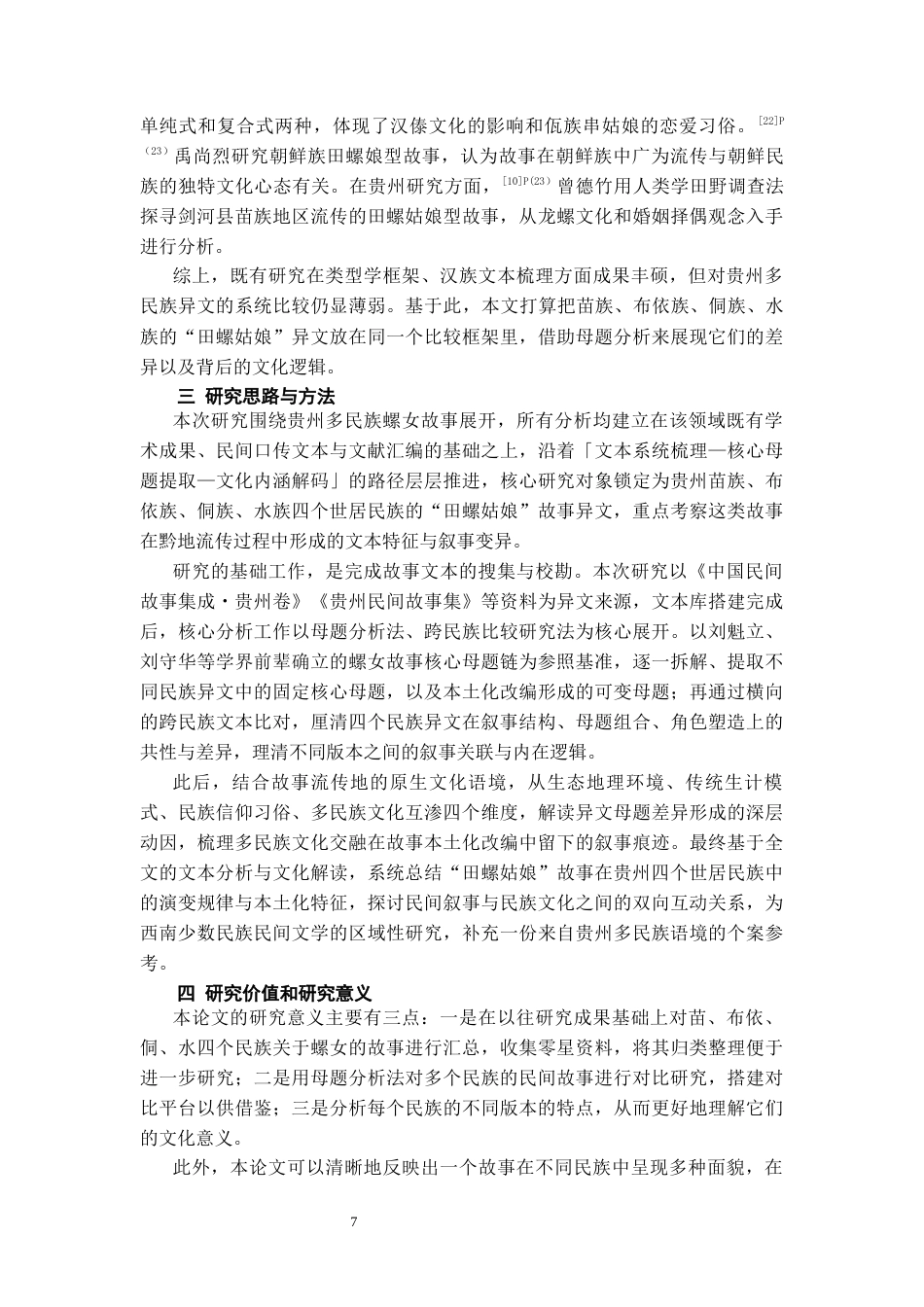 26年WH中国少数民族语言文学 “田螺姑娘”故事在贵州多民族地区的流传与变异2.34-AI14.51_1-约13713字符.docx_第6页