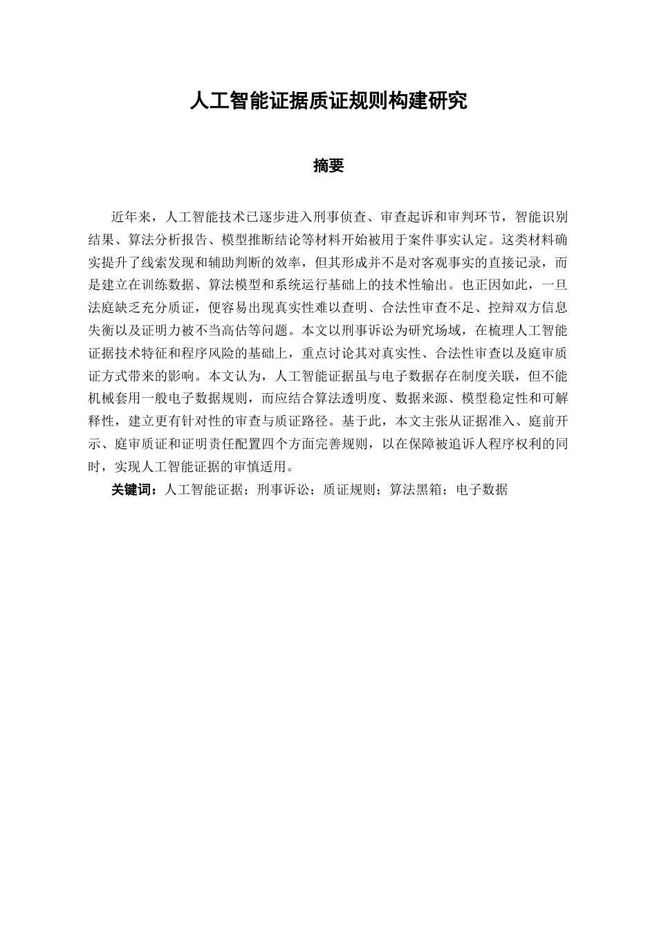 26年WH法学 人工智能证据质证规则构建研究5.73-AI22.76-约22498字符(22269字).docx_第2页