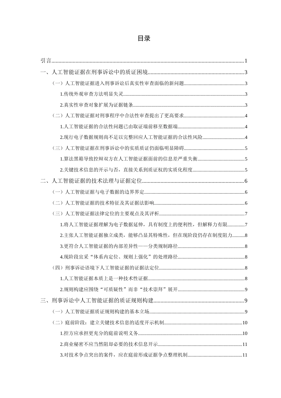26年WH法学 人工智能证据质证规则构建研究5.73-AI22.76-约22498字符(22269字).docx_第4页