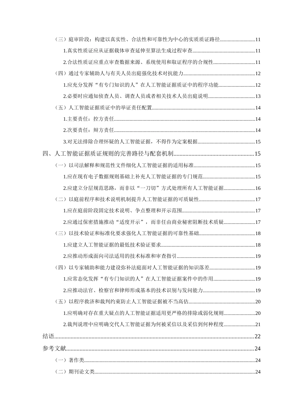 26年WH法学 人工智能证据质证规则构建研究5.73-AI22.76-约22498字符(22269字).docx_第5页