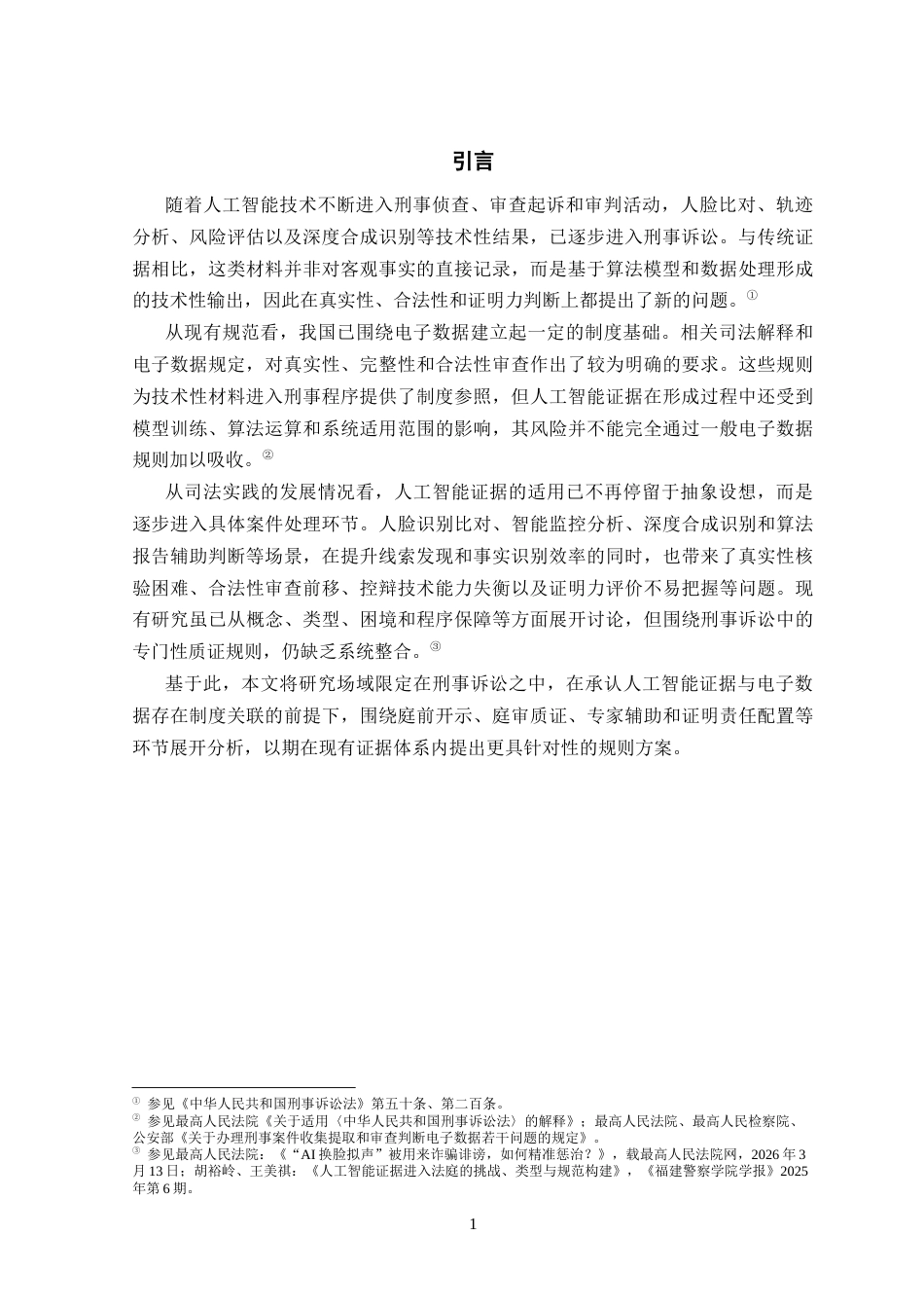 26年WH法学 人工智能证据质证规则构建研究5.73-AI22.76-约22498字符(22269字).docx_第7页