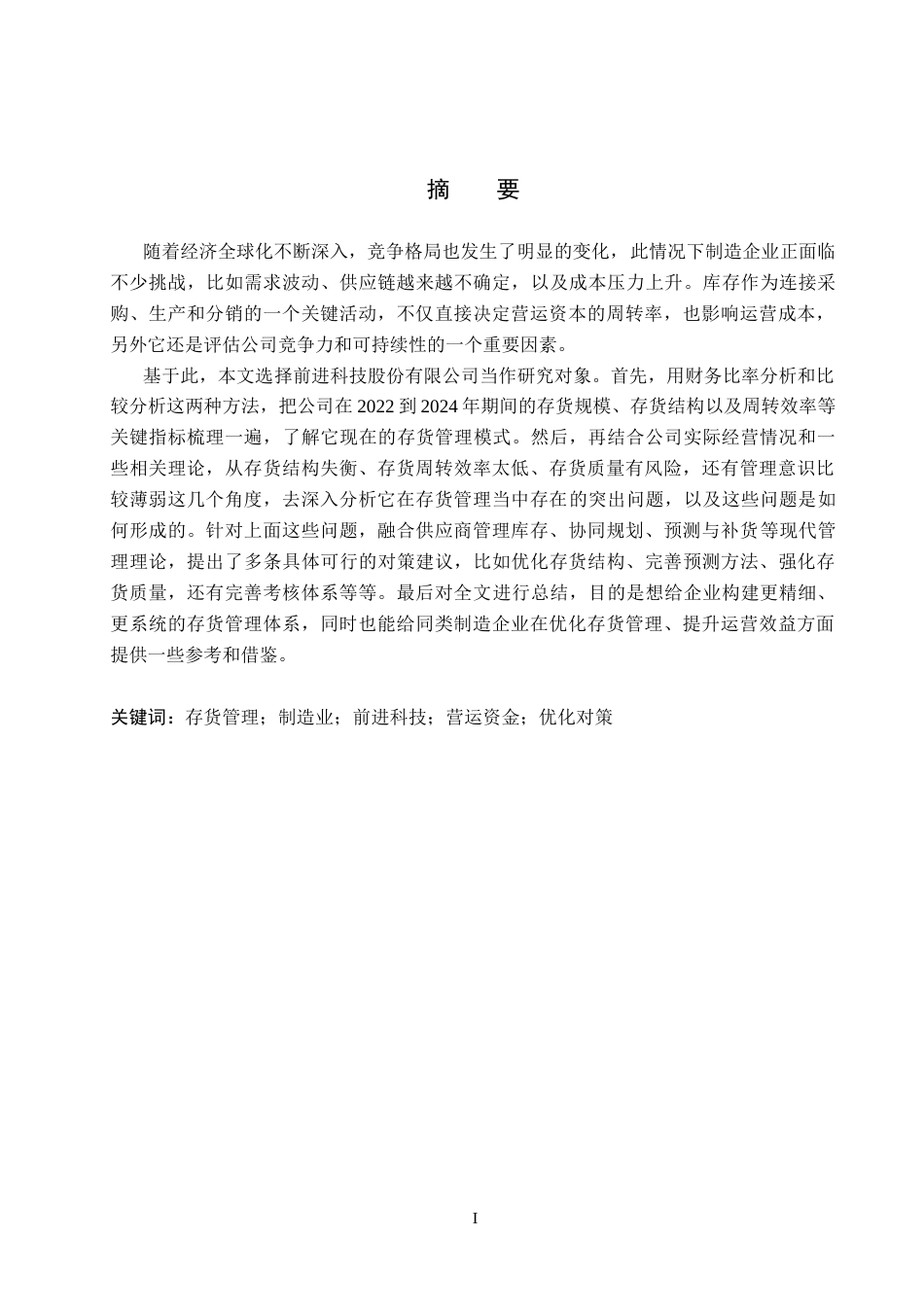 26年WH财务管理 前进科技存货管理存在的问题及对策研究7.38-AI15.84(19288字).docx_第1页