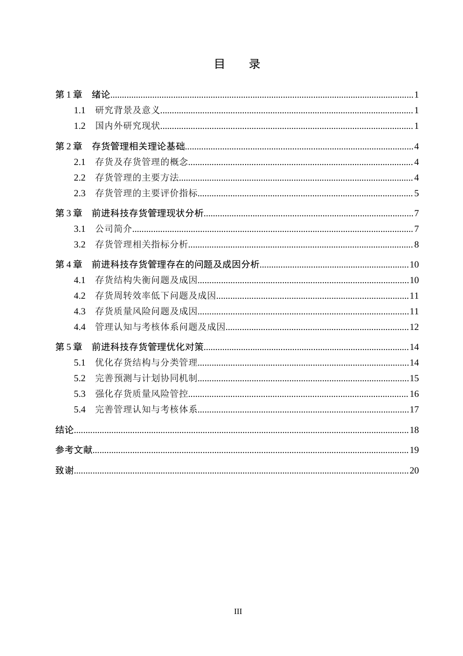 26年WH财务管理 前进科技存货管理存在的问题及对策研究7.38-AI15.84(19288字).docx_第3页