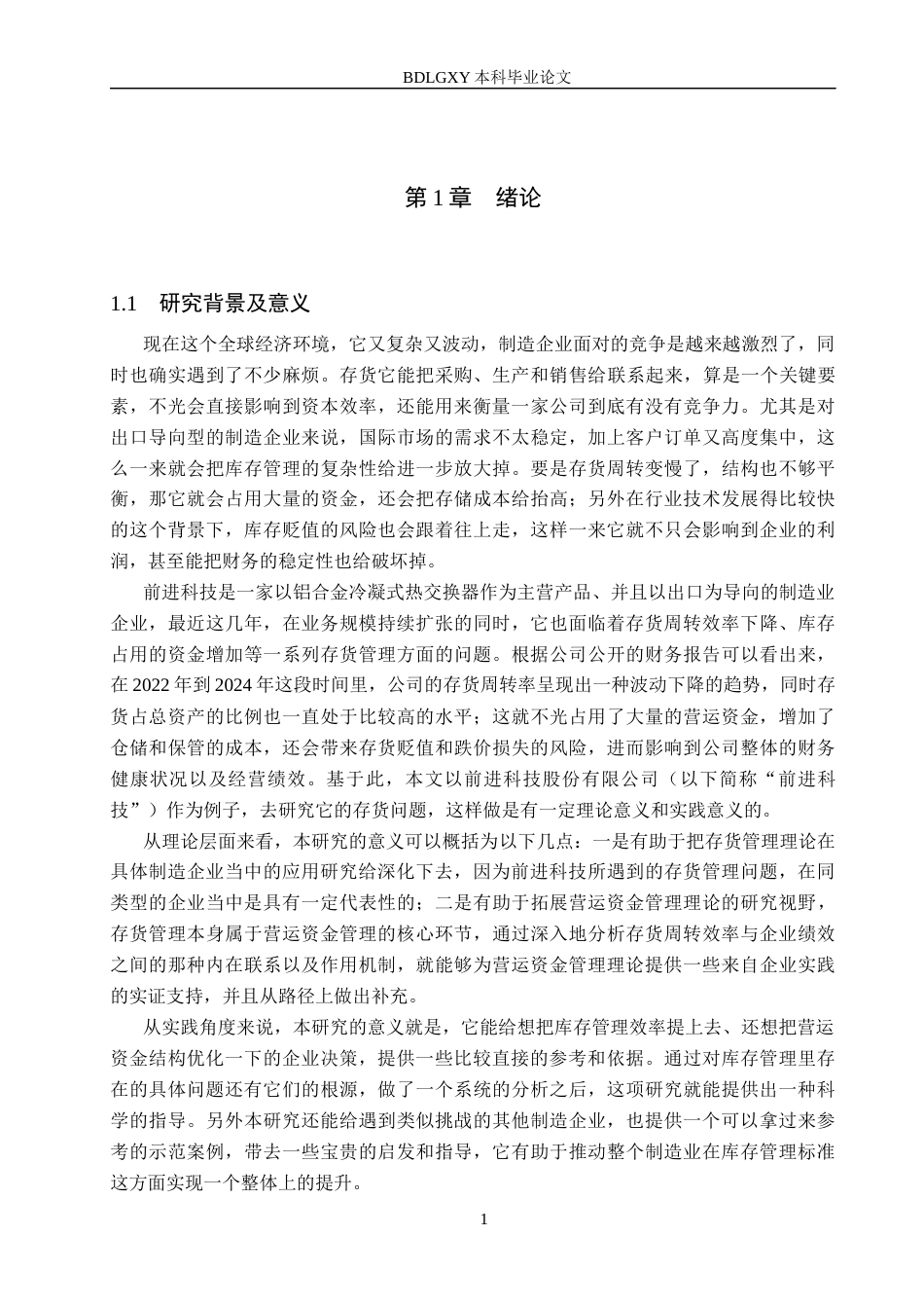 26年WH财务管理 前进科技存货管理存在的问题及对策研究7.38-AI15.84(19288字).docx_第4页