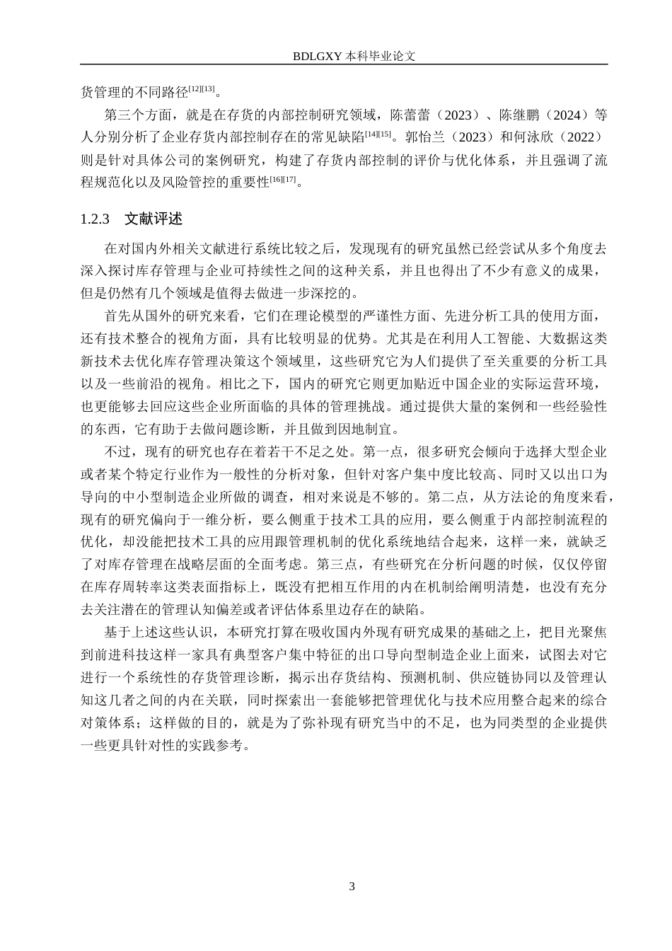 26年WH财务管理 前进科技存货管理存在的问题及对策研究7.38-AI15.84(19288字).docx_第6页