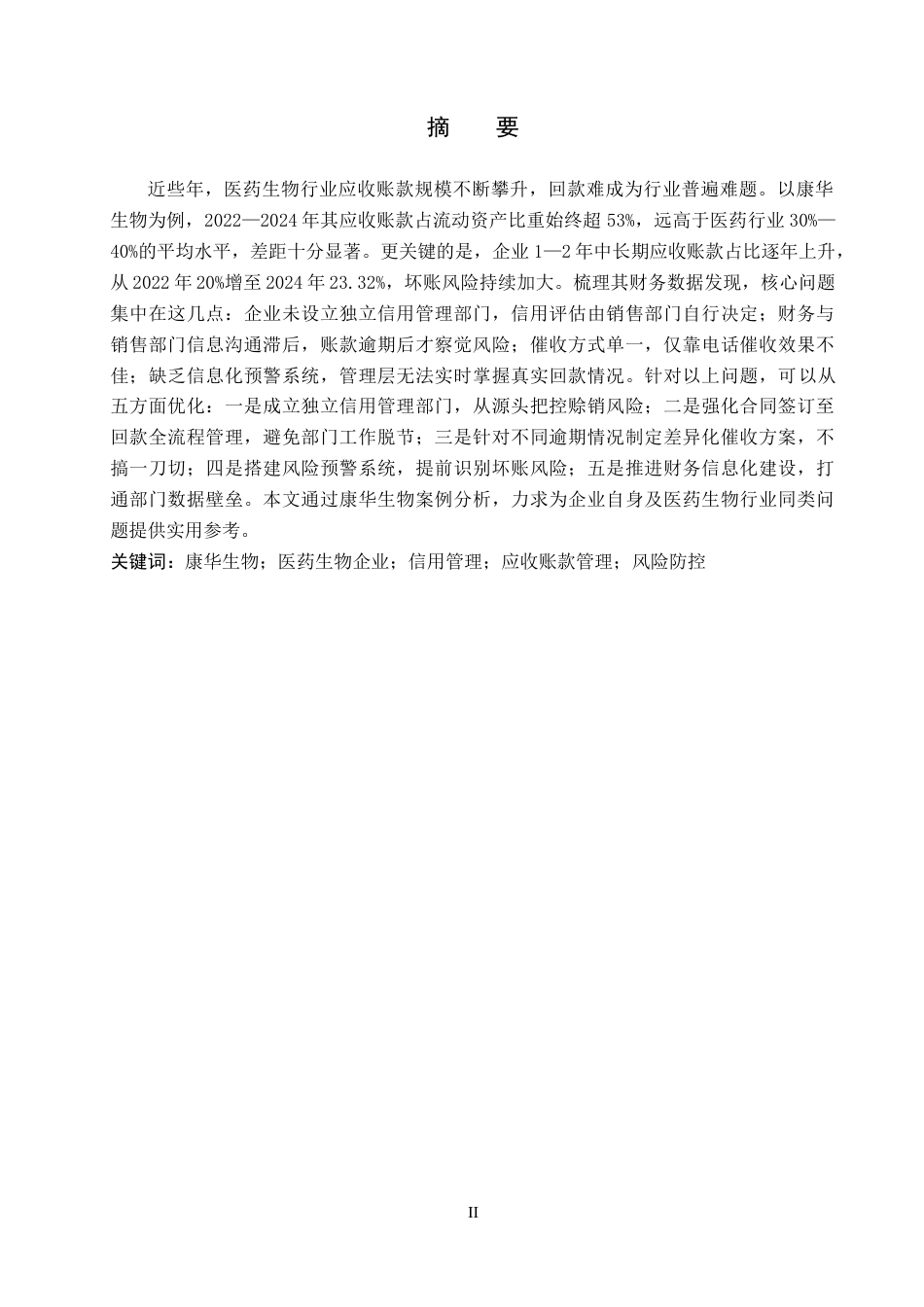 26年WH财务管理 康华生物集团应收账款管理存在的问题及对策研究8.38-AI4.37-约18620字符.docx_第1页