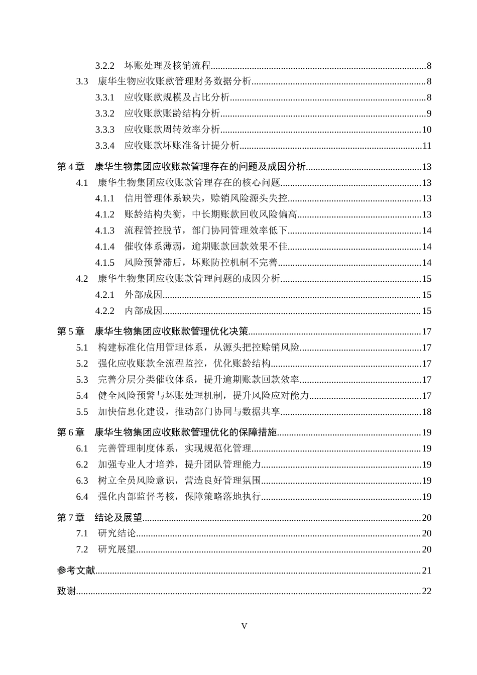 26年WH财务管理 康华生物集团应收账款管理存在的问题及对策研究8.38-AI4.37-约18620字符.docx_第4页