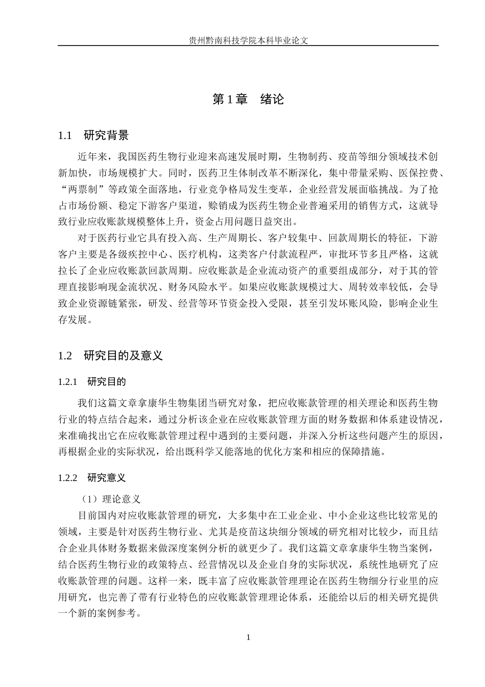 26年WH财务管理 康华生物集团应收账款管理存在的问题及对策研究8.38-AI4.37-约18620字符.docx_第5页