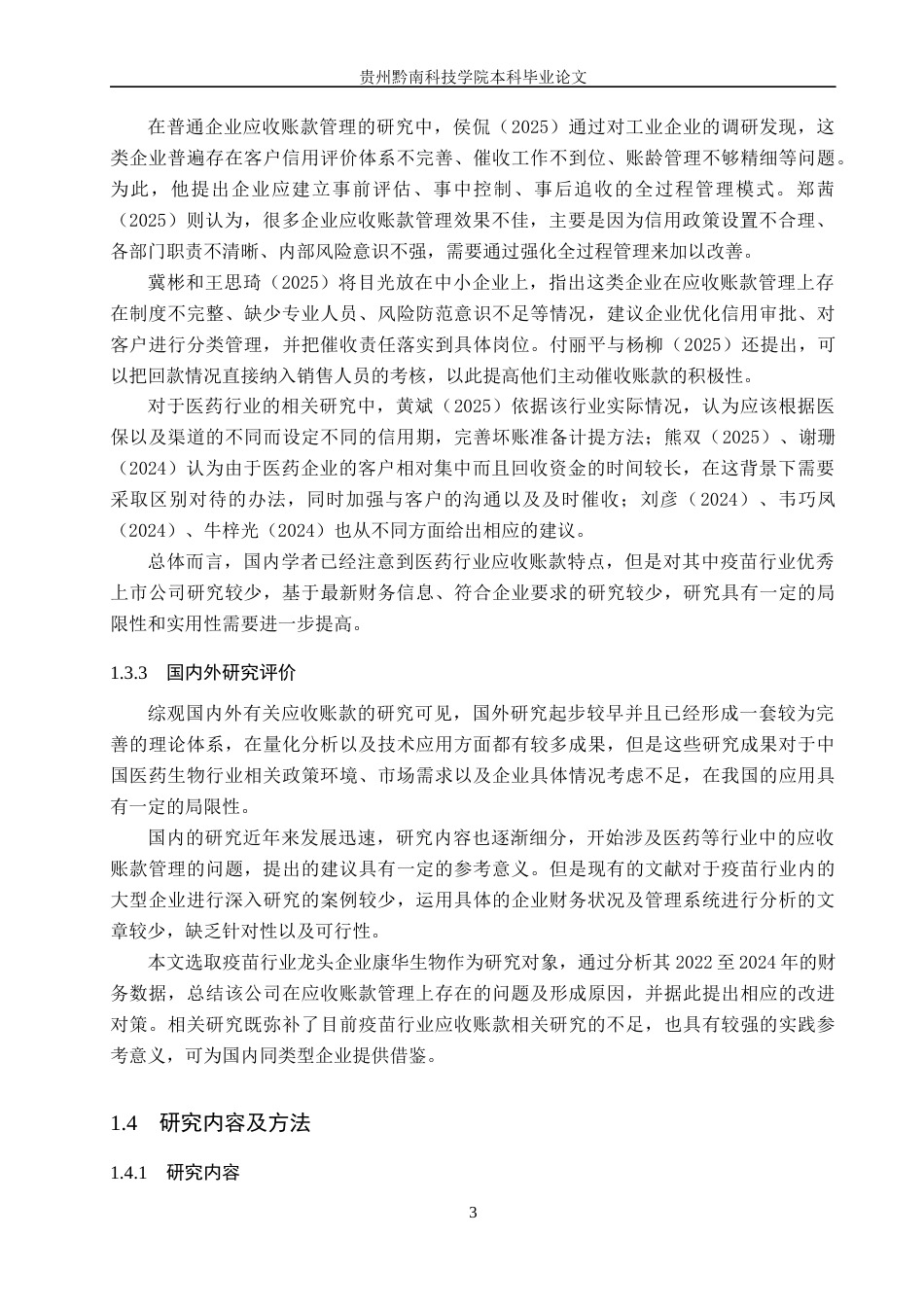 26年WH财务管理 康华生物集团应收账款管理存在的问题及对策研究8.38-AI4.37-约18620字符.docx_第7页