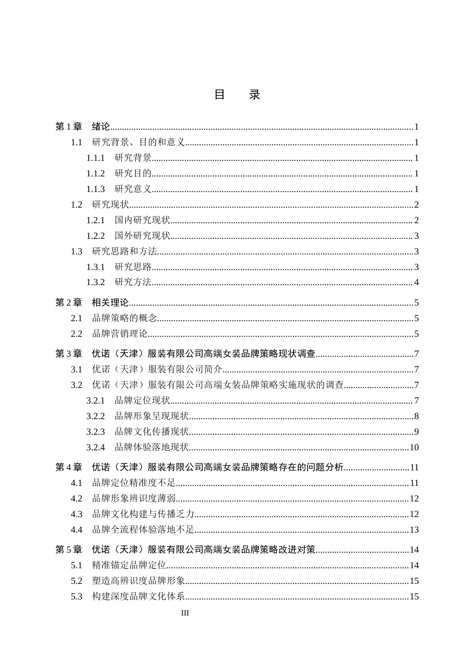 26年WH市场营销 优诺（天津）服装有限公司高端女装品牌策略研究4.38-AI10.62(19190字).docx_第3页