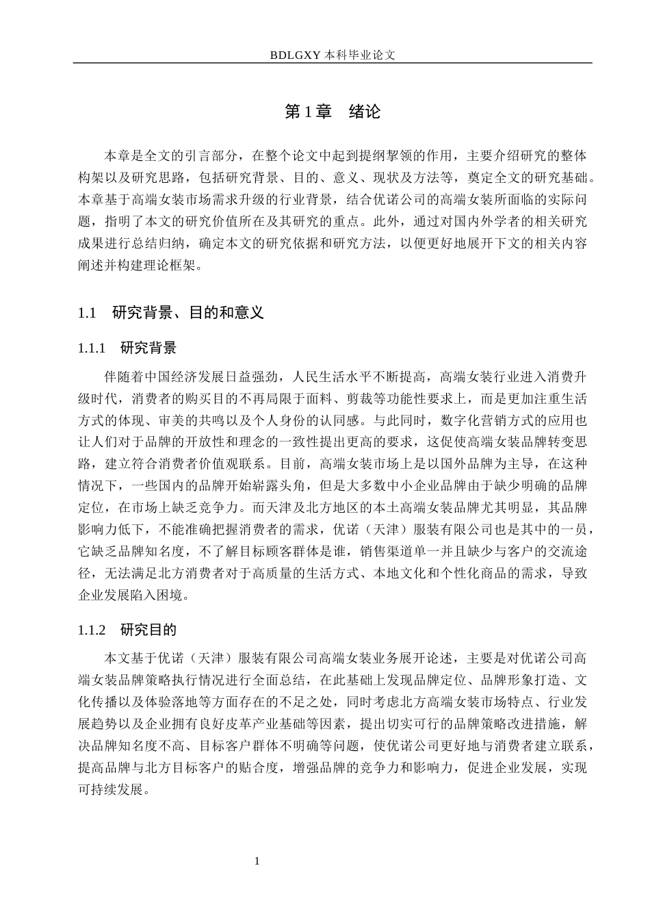 26年WH市场营销 优诺（天津）服装有限公司高端女装品牌策略研究4.38-AI10.62(19190字).docx_第5页