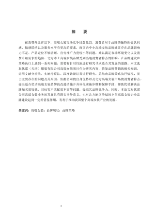26年WH市场营销 优诺（天津）服装有限公司高端女装品牌策略研究4.38-AI10.62(19190字).docx