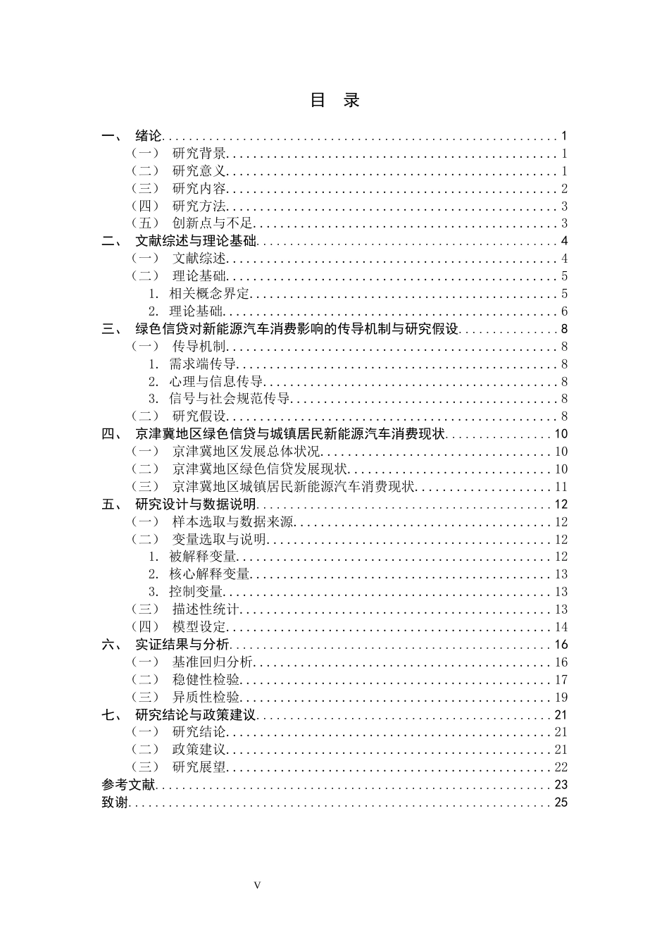 26年WH金融工程 绿色信贷对京津冀城镇居民新能源汽车消费的影响研究15.52-AI17.93-约16414字符.docx_第4页
