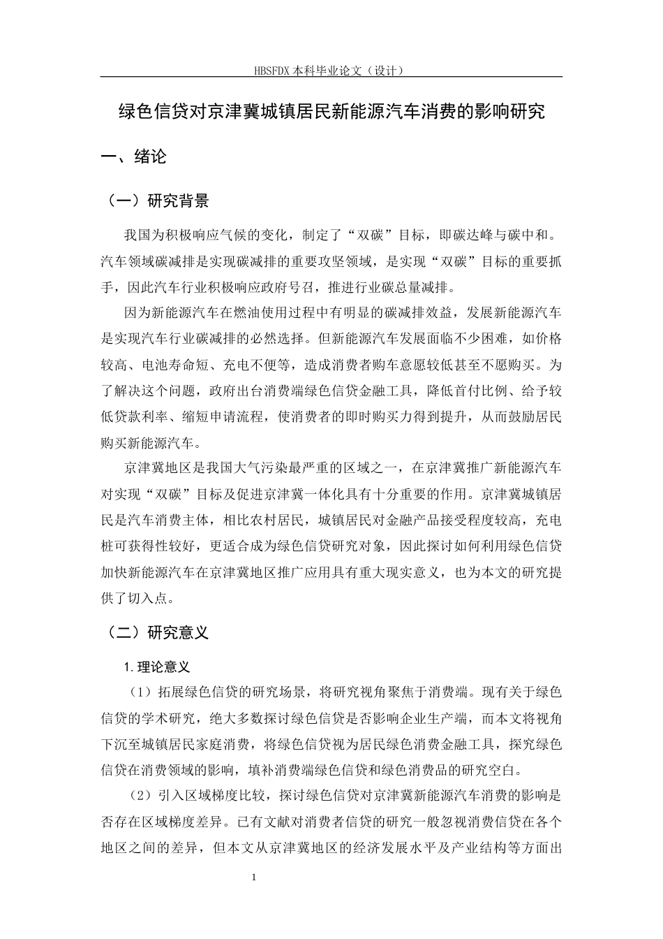 26年WH金融工程 绿色信贷对京津冀城镇居民新能源汽车消费的影响研究15.52-AI17.93-约16414字符.docx_第5页