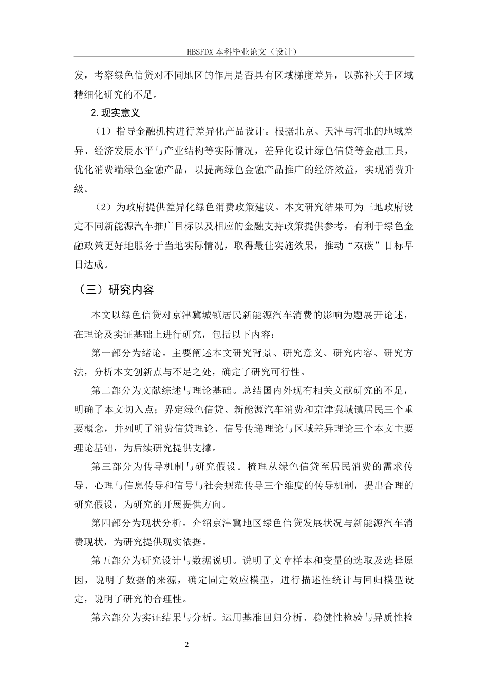 26年WH金融工程 绿色信贷对京津冀城镇居民新能源汽车消费的影响研究15.52-AI17.93-约16414字符.docx_第6页