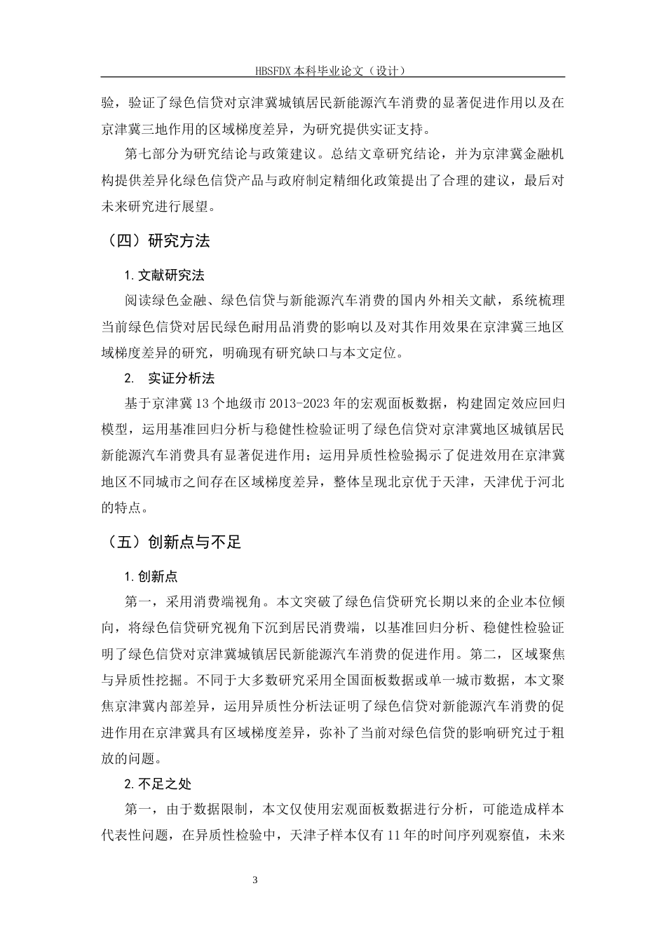 26年WH金融工程 绿色信贷对京津冀城镇居民新能源汽车消费的影响研究15.52-AI17.93-约16414字符.docx_第7页