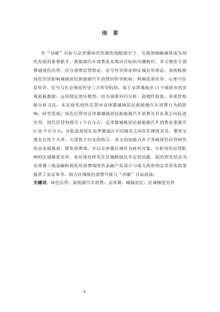 26年WH金融工程 绿色信贷对京津冀城镇居民新能源汽车消费的影响研究15.52-AI17.93-约16414字符.docx