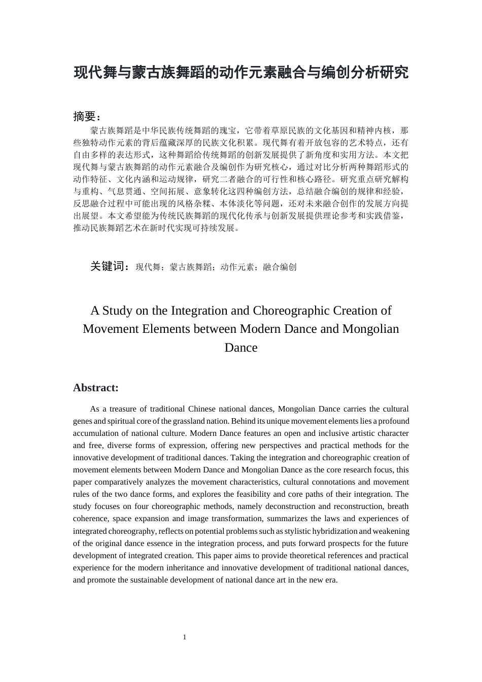 26年WH舞蹈学 《现代舞与蒙古族舞蹈的动作元素融合与编创分析研究》3.35-AI4.54-约10746字符(10050字).docx_第4页