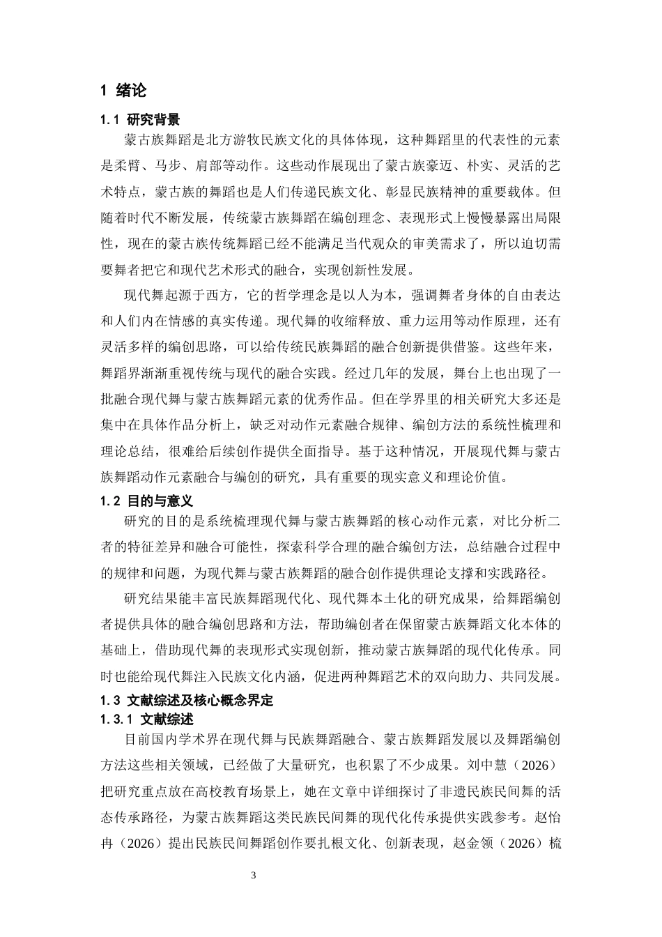 26年WH舞蹈学 《现代舞与蒙古族舞蹈的动作元素融合与编创分析研究》3.35-AI4.54-约10746字符(10050字).docx_第6页