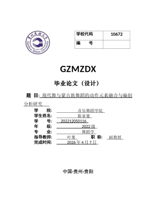 26年WH舞蹈学 《现代舞与蒙古族舞蹈的动作元素融合与编创分析研究》3.35-AI4.54-约10746字符(10050字).docx