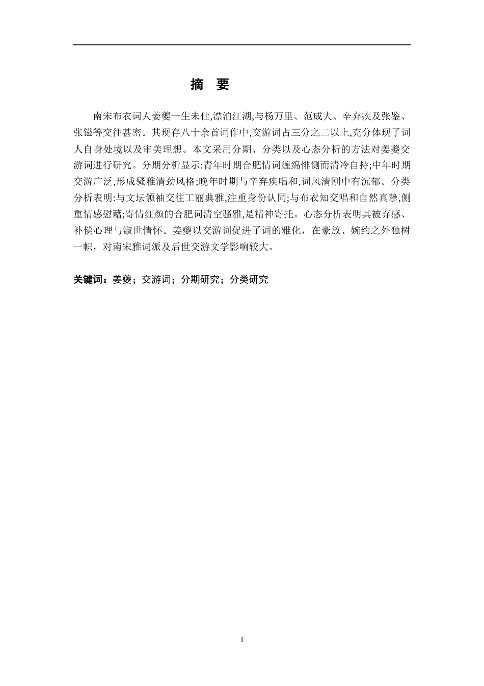 26年WH汉语言文学 姜夔交游词研究12.32-AI3.69-约21381字符.docx_第2页