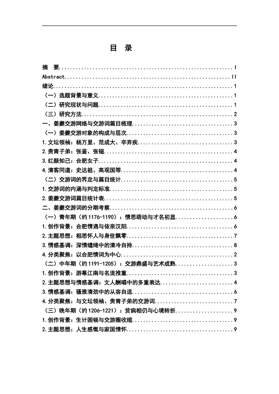 26年WH汉语言文学 姜夔交游词研究12.32-AI3.69-约21381字符.docx_第4页