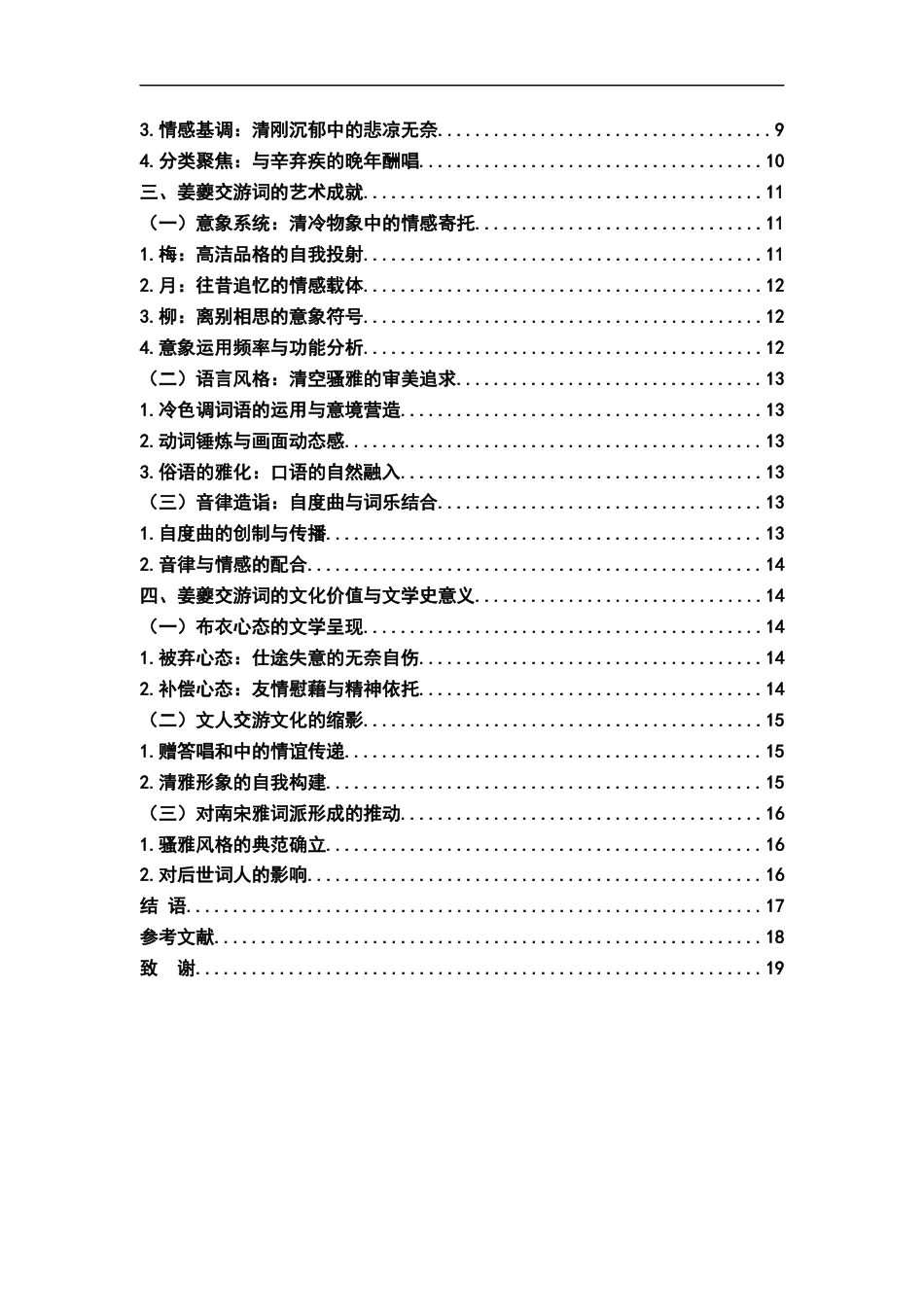 26年WH汉语言文学 姜夔交游词研究12.32-AI3.69-约21381字符.docx_第5页