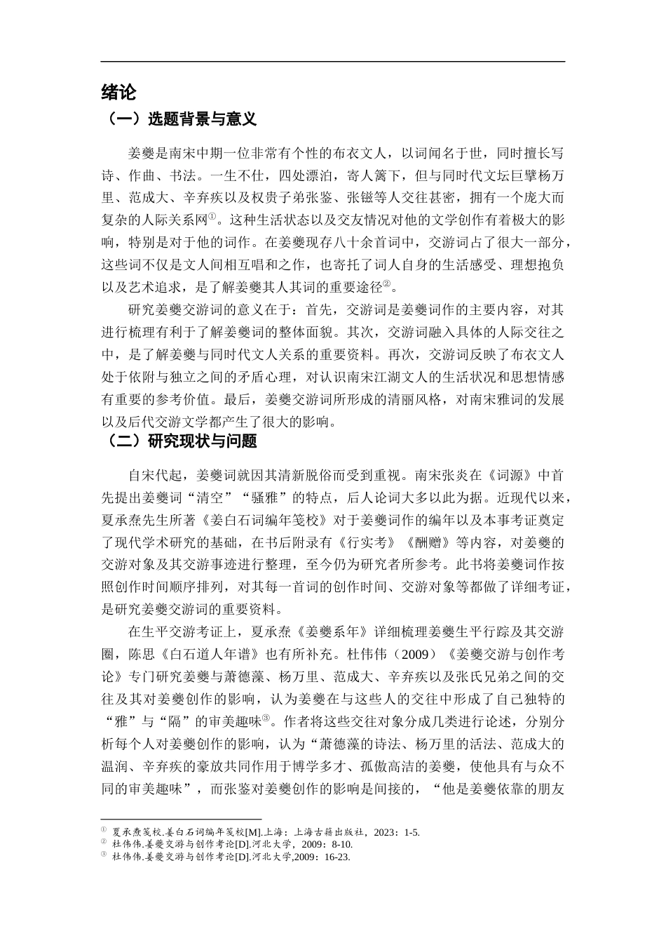 26年WH汉语言文学 姜夔交游词研究12.32-AI3.69-约21381字符.docx_第6页