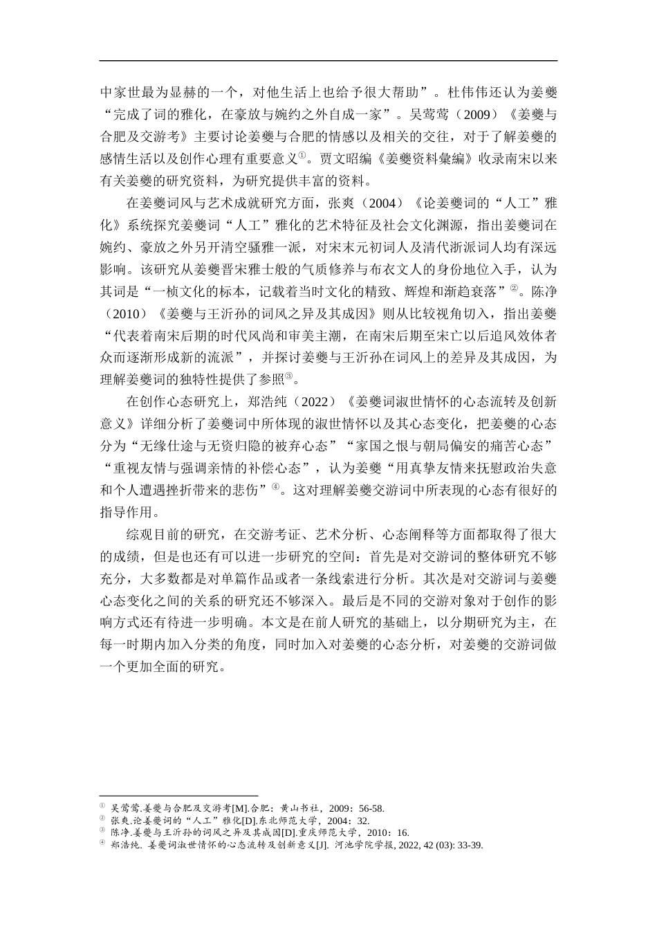 26年WH汉语言文学 姜夔交游词研究12.32-AI3.69-约21381字符.docx_第7页