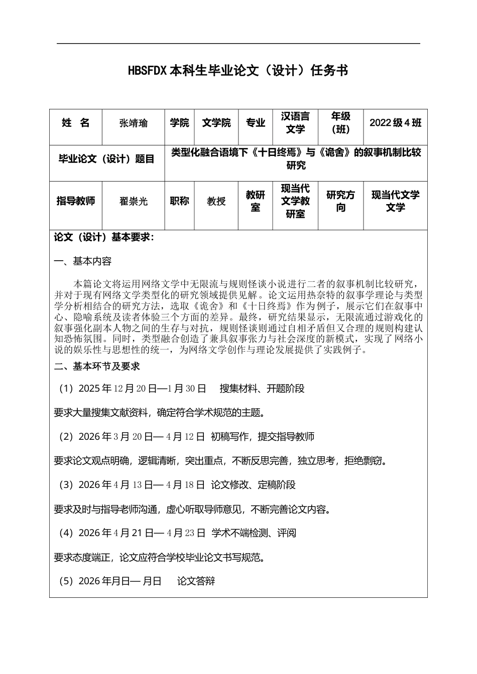 26年WH汉语言文学 类型化融合语境下《十日终焉》与《诡舍》的叙事机制比较研究5.59-AI14.94-约11148字符.docx_第3页