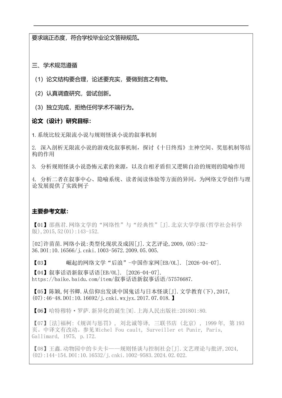 26年WH汉语言文学 类型化融合语境下《十日终焉》与《诡舍》的叙事机制比较研究5.59-AI14.94-约11148字符.docx_第4页