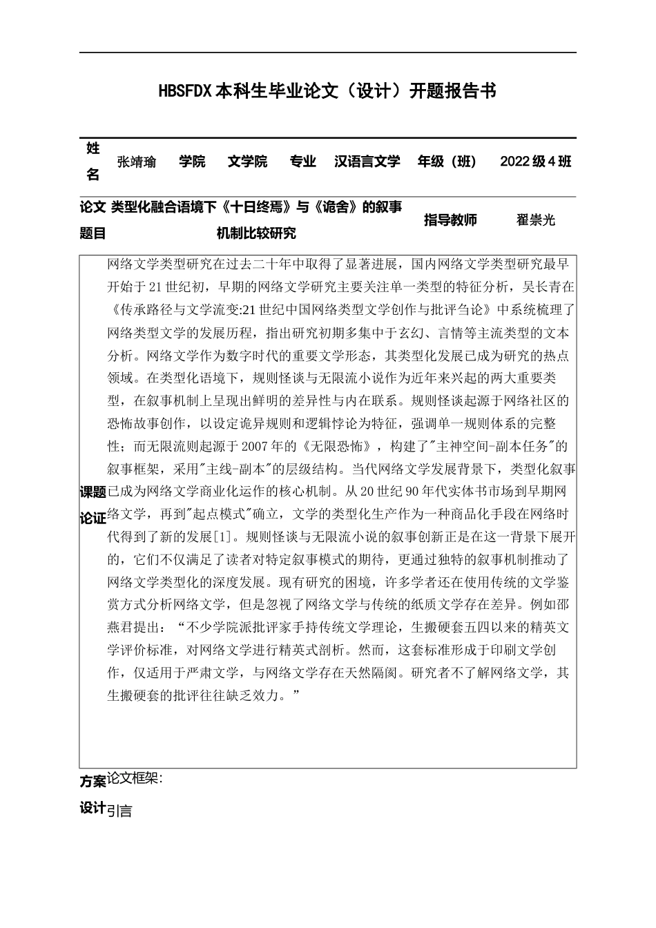 26年WH汉语言文学 类型化融合语境下《十日终焉》与《诡舍》的叙事机制比较研究5.59-AI14.94-约11148字符.docx_第6页
