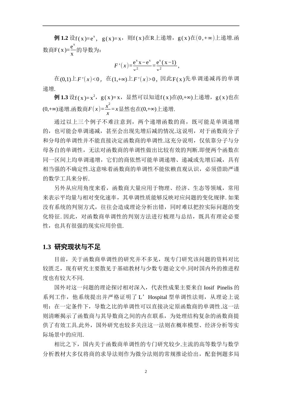 26年WH数学与应用数学 函数商的单调性及其应用5.97-AI22.75-约12010字符.docx_第5页