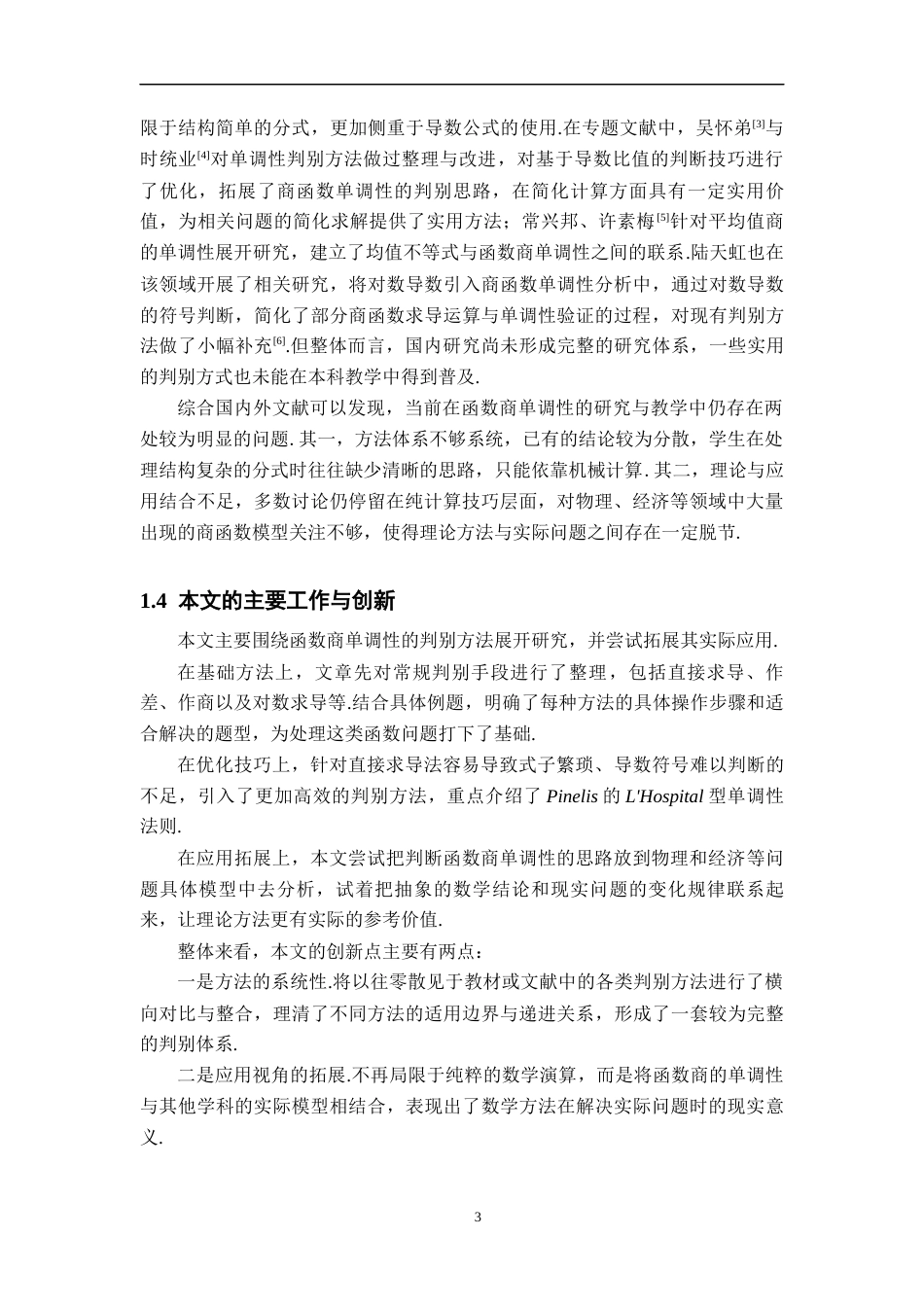26年WH数学与应用数学 函数商的单调性及其应用5.97-AI22.75-约12010字符.docx_第6页