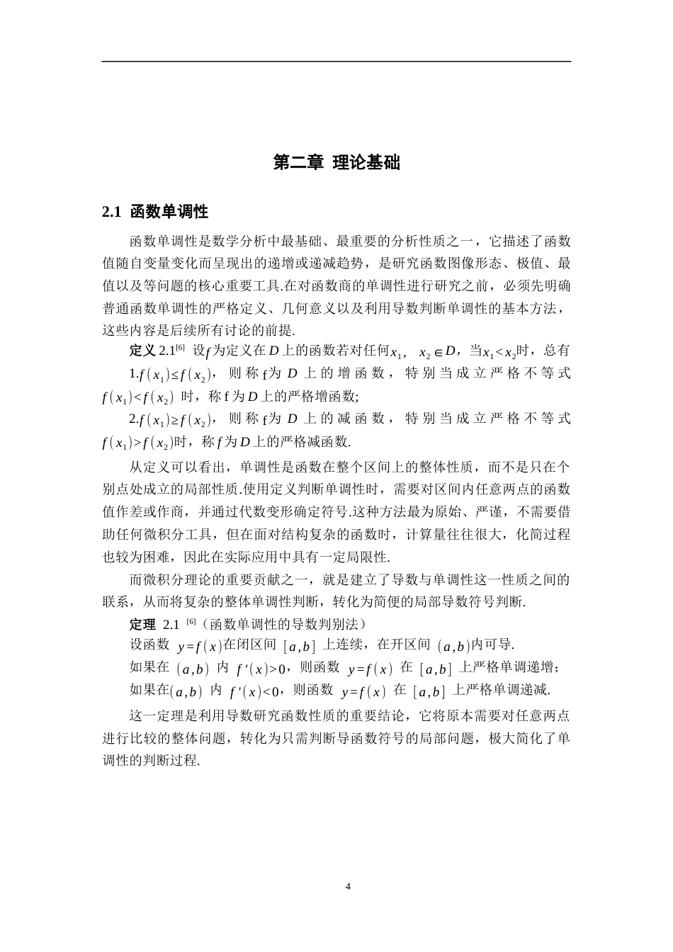 26年WH数学与应用数学 函数商的单调性及其应用5.97-AI22.75-约12010字符.docx_第7页